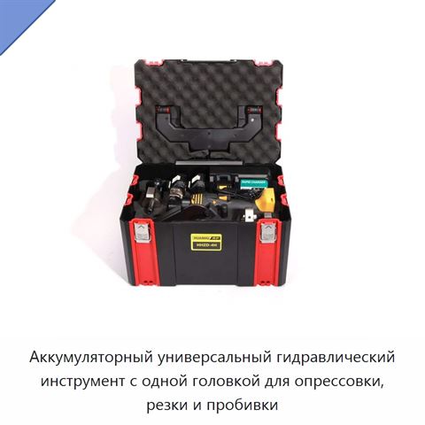 Аккумуляторный универсальный гидравлический инструмент с одной головкой для опрессовки, резки и пробивки