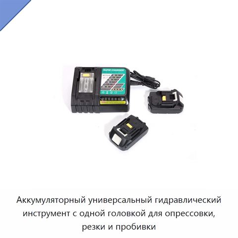 Аккумуляторный универсальный гидравлический инструмент с одной головкой для опрессовки, резки и пробивки