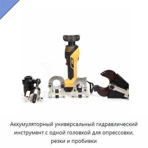 Аккумуляторный универсальный гидравлический инструмент с одной головкой для опрессовки, резки и пробивки