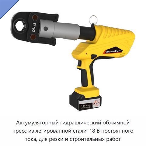 Аккумуляторный гидравлический обжимной пресс из легированной стали, 18 В постоянного тока, для резки и строительных работ
