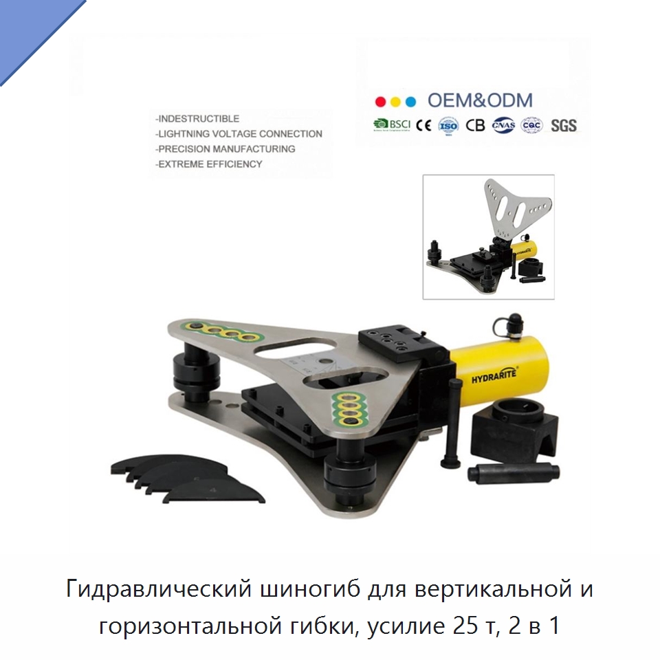 Гидравлический шиногиб для вертикальной и горизонтальной гибки, усилие 25 т, 2 в 1 — Прочие гидравлические инструменты