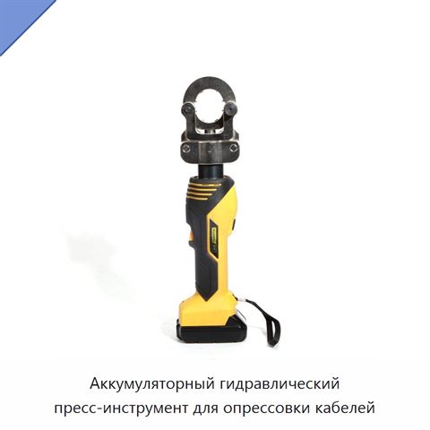 Аккумуляторный гидравлический пресс-инструмент для опрессовки кабелей
