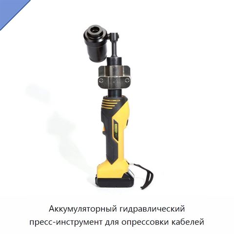 Аккумуляторный гидравлический пресс-инструмент для опрессовки кабелей