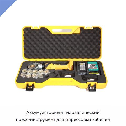Аккумуляторный гидравлический пресс-инструмент для опрессовки кабелей