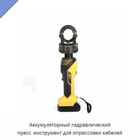 Аккумуляторный гидравлический пресс-инструмент для опрессовки кабелей