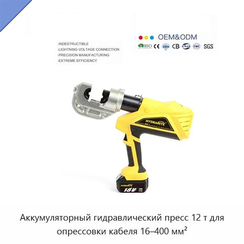 Аккумуляторный гидравлический пресс 12 т для опрессовки кабеля 16–400 мм²