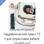 Аккумуляторный гидравлический пресс 12 т для опрессовки кабеля 16–400 мм²