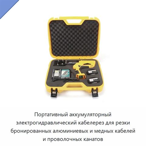 Портативный аккумуляторный электрогидравлический кабелерез для резки бронированных алюминиевых и медных кабелей и проволочных канатов