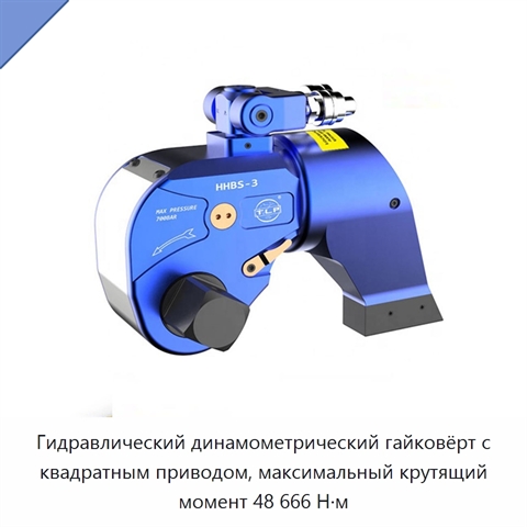 Гидравлический динамометрический гайковёрт с квадратным приводом, максимальный крутящий момент 48 666 Н·м