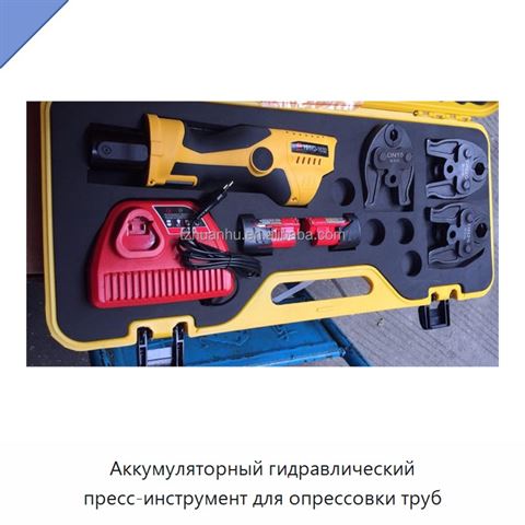 Аккумуляторный гидравлический пресс-инструмент для опрессовки труб