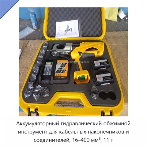 Аккумуляторный гидравлический обжимной инструмент для кабельных наконечников и соединителей, 16–400 мм², 11 т