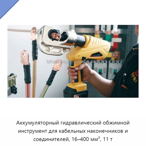Аккумуляторный гидравлический обжимной инструмент для кабельных наконечников и соединителей, 16–400 мм², 11 т
