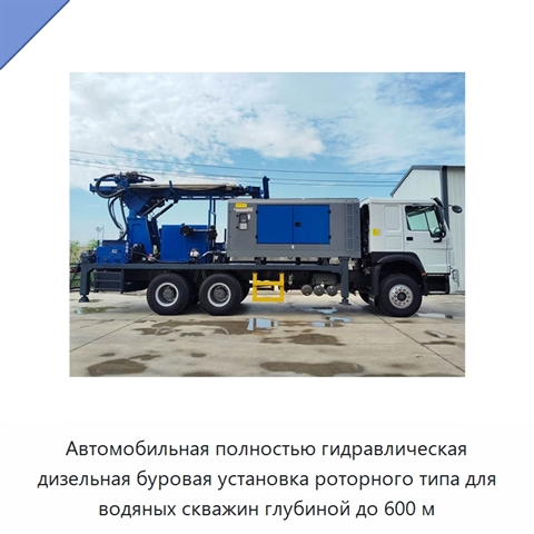 Автомобильная полностью гидравлическая дизельная буровая установка роторного типа для водяных скважин глубиной до 600 м