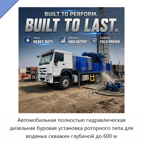 Автомобильная полностью гидравлическая дизельная буровая установка роторного типа для водяных скважин глубиной до 600 м