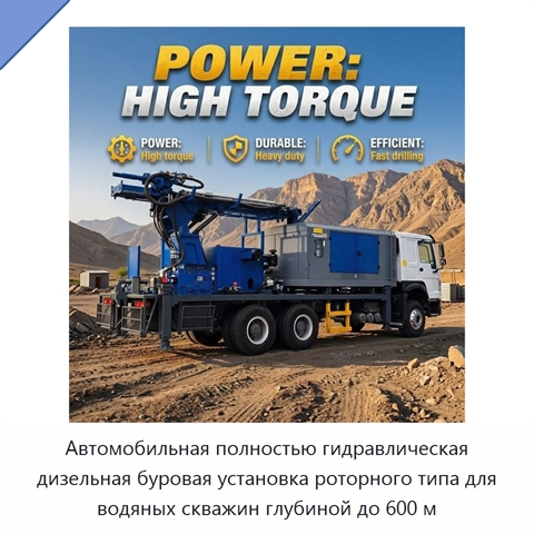 Автомобильная полностью гидравлическая дизельная буровая установка роторного типа для водяных скважин глубиной до 600 м
