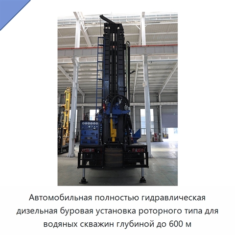 Автомобильная полностью гидравлическая дизельная буровая установка роторного типа для водяных скважин глубиной до 600 м
