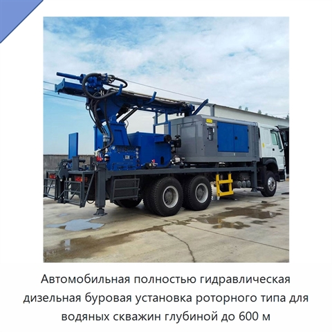 Автомобильная полностью гидравлическая дизельная буровая установка роторного типа для водяных скважин глубиной до 600 м