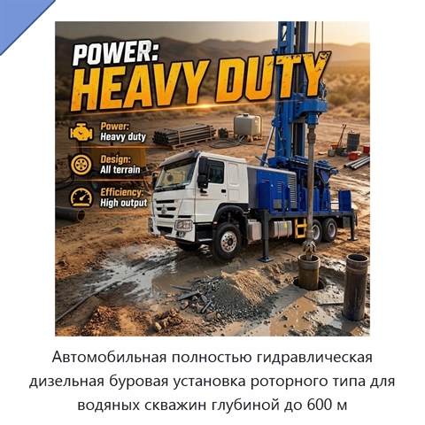 Автомобильная полностью гидравлическая дизельная буровая установка роторного типа для водяных скважин глубиной до 600 м