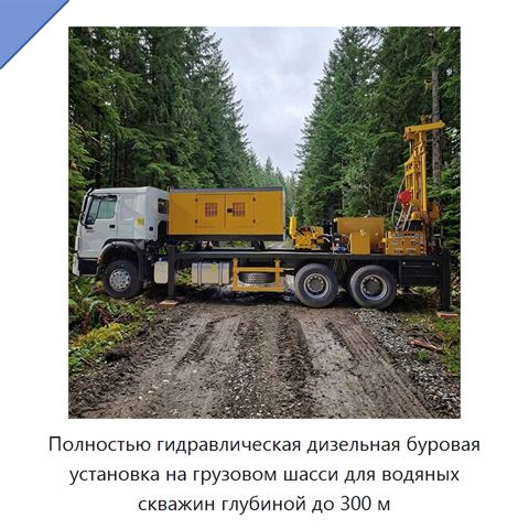 Полностью гидравлическая дизельная буровая установка на грузовом шасси для водяных скважин глубиной до 300 м