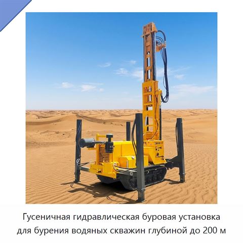 Гусеничная гидравлическая буровая установка для бурения водяных скважин глубиной до 200 м