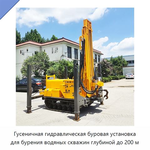 Гусеничная гидравлическая буровая установка для бурения водяных скважин глубиной до 200 м