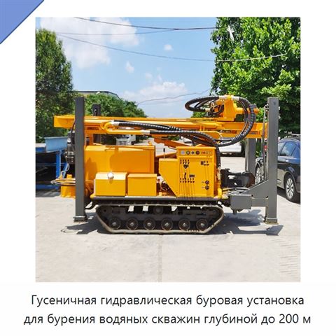 Гусеничная гидравлическая буровая установка для бурения водяных скважин глубиной до 200 м