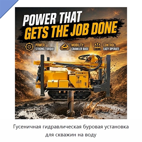 Гусеничная гидравлическая буровая установка для скважин на воду