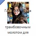 Гидравлическая сваебойная установка с трамбовочным молотом для забивки свай солнечных электростанций