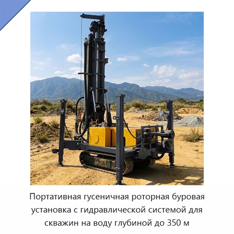 Портативная гусеничная роторная буровая установка с гидравлической системой для скважин на воду глубиной до 350 м