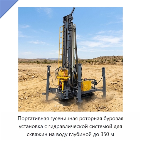 Портативная гусеничная роторная буровая установка с гидравлической системой для скважин на воду глубиной до 350 м