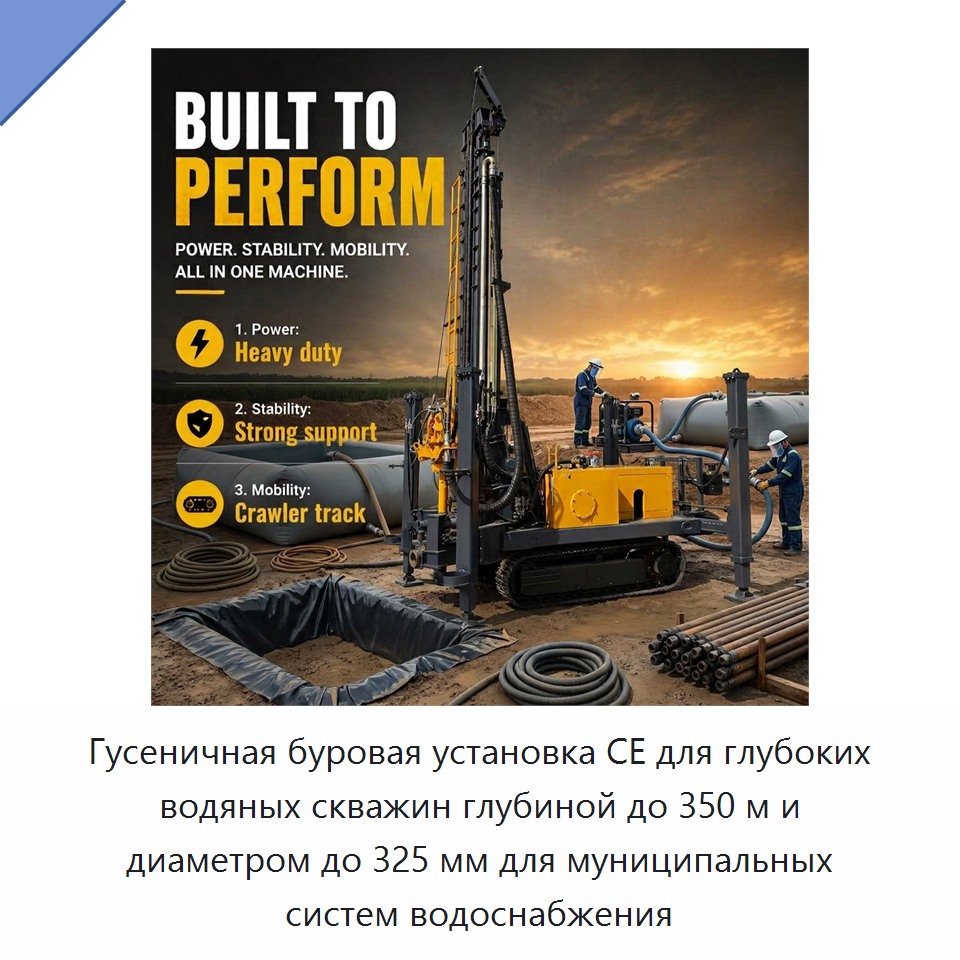 Гусеничная буровая установка CE для глубоких водяных скважин глубиной до 350 м и диаметром до 325 мм для муниципальных систем водоснабжения — Горнодобывающее оборудование