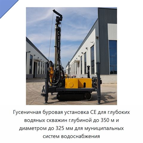 Гусеничная буровая установка CE для глубоких водяных скважин глубиной до 350 м и диаметром до 325 мм для муниципальных систем водоснабжения