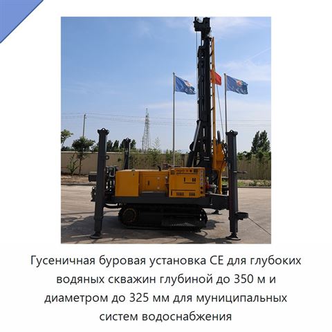 Гусеничная буровая установка CE для глубоких водяных скважин глубиной до 350 м и диаметром до 325 мм для муниципальных систем водоснабжения