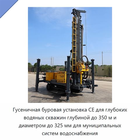 Гусеничная буровая установка CE для глубоких водяных скважин глубиной до 350 м и диаметром до 325 мм для муниципальных систем водоснабжения