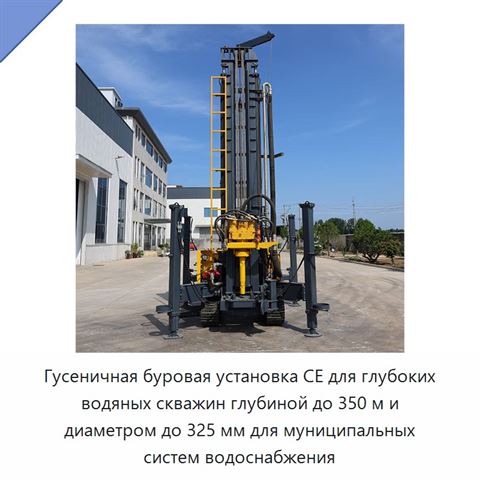Гусеничная буровая установка CE для глубоких водяных скважин глубиной до 350 м и диаметром до 325 мм для муниципальных систем водоснабжения