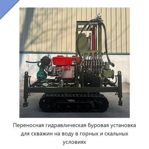 Переносная гидравлическая буровая установка для скважин на воду в горных и скальных условиях