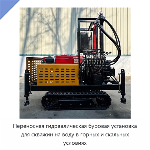 Переносная гидравлическая буровая установка для скважин на воду в горных и скальных условиях