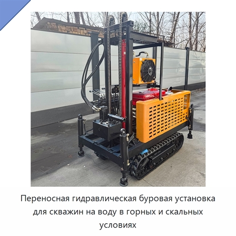 Переносная гидравлическая буровая установка для скважин на воду в горных и скальных условиях