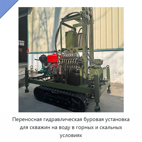 Переносная гидравлическая буровая установка для скважин на воду в горных и скальных условиях