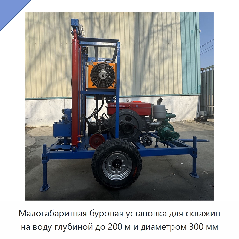 Малогабаритная буровая установка для скважин на воду глубиной до 200 м и диаметром 300 мм — Горнодобывающее оборудование