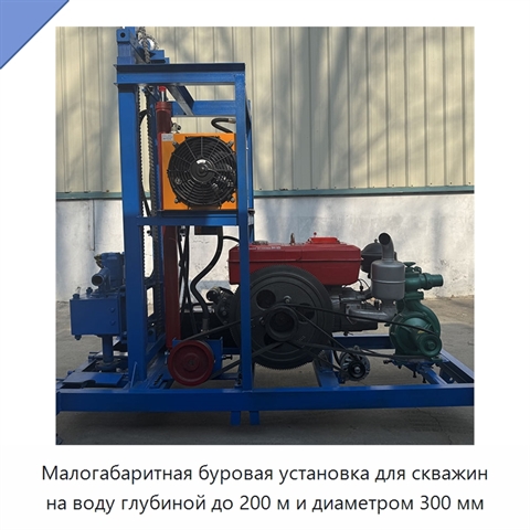 Малогабаритная буровая установка для скважин на воду глубиной до 200 м и диаметром 300 мм