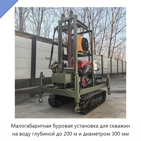 Малогабаритная буровая установка для скважин на воду глубиной до 200 м и диаметром 300 мм