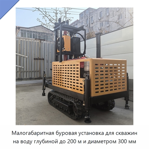 Малогабаритная буровая установка для скважин на воду глубиной до 200 м и диаметром 300 мм