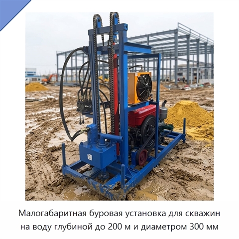 Малогабаритная буровая установка для скважин на воду глубиной до 200 м и диаметром 300 мм