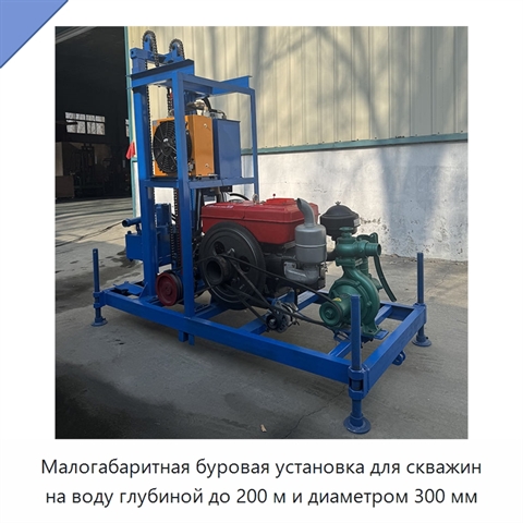 Малогабаритная буровая установка для скважин на воду глубиной до 200 м и диаметром 300 мм