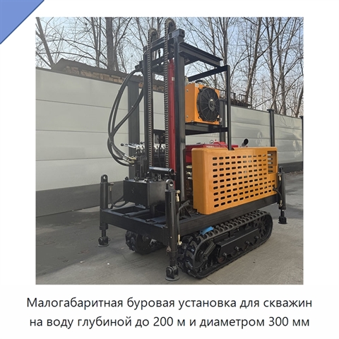 Малогабаритная буровая установка для скважин на воду глубиной до 200 м и диаметром 300 мм