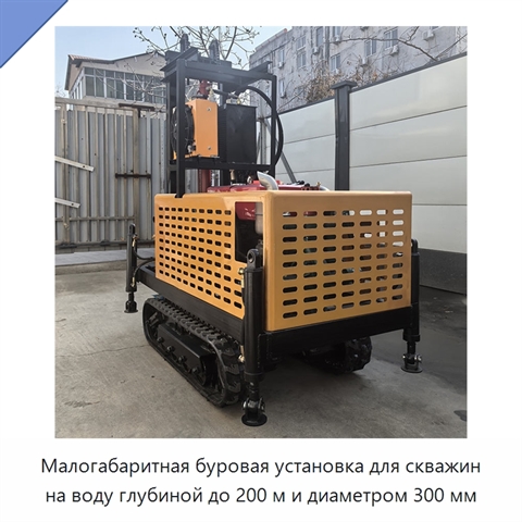 Малогабаритная буровая установка для скважин на воду глубиной до 200 м и диаметром 300 мм