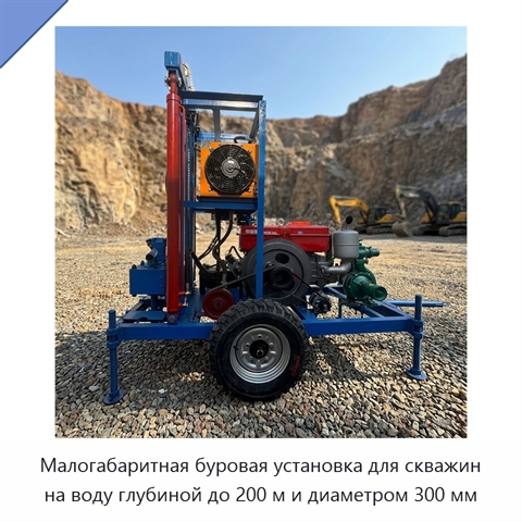 Малогабаритная буровая установка для скважин на воду глубиной до 200 м и диаметром 300 мм