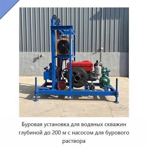 Буровая установка для водяных скважин глубиной до 200 м с насосом для бурового раствора