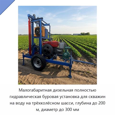 Малогабаритная дизельная полностью гидравлическая буровая установка для скважин на воду на трёхколёсном шасси, глубина до 200 м, диаметр до 300 мм